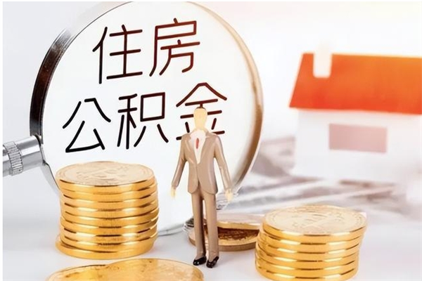 慈利离职后怎么提出公积金（离职了如何提取住房公积金里的钱）