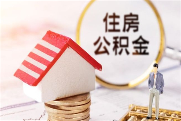 慈利公积金离职怎么帮取（住房公积金离职怎么提取钱）